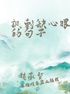 讽刺缺心眼的人的句子