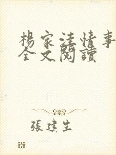 杨家洼情事小说全文阅读