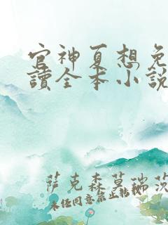 官神夏想免费阅读全本小说