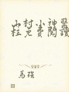山村小神医赵铁柱免费阅读
