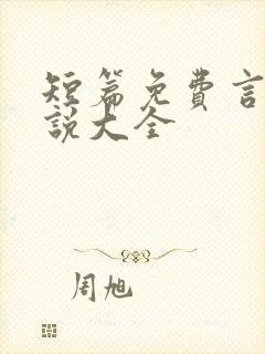 短篇免费言情小说大全