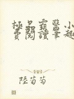 极品霸医小说免费阅读笔趣阁