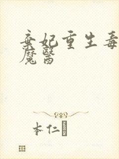 弃妃重生毒手女魔医