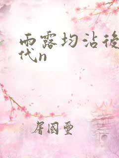 雨露均沾后宅古代n