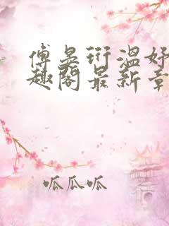 傅晏珩温妤婉笔趣阁最新章节更新
