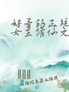 好看的正统长篇女主修仙文