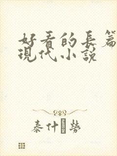 好看的长篇言情现代小说