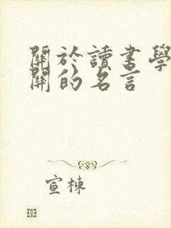 关于读书学习有关的名言