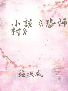 小说《恐怖女人村》