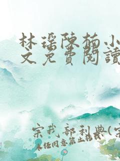 林瑶陈楠小说全文免费阅读最新章节