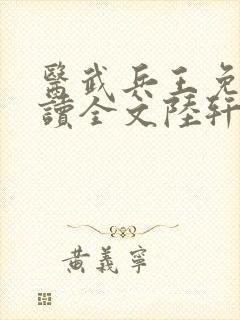 医武兵王免费阅读全文陆轩