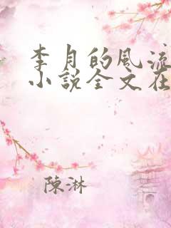 李月的风流人生小说全文在线阅读