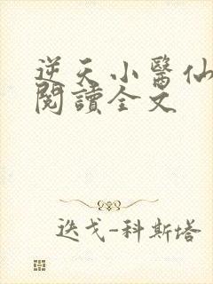 逆天小医仙阅读阅读全文