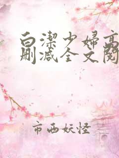 白洁少妇高义无删减全文阅读