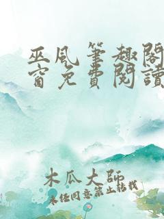 巫风笔趣阁无弹窗免费阅读