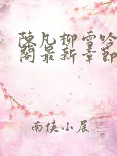 陈凡柳雪吟笔趣阁最新章节更新