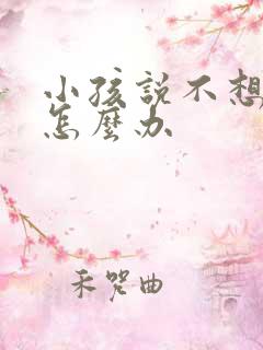 小孩说不想上学怎么办