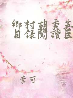 乡村胡秀英全集目录阅读巨峰