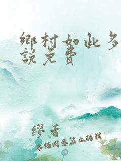 乡村如此多娇小说免费