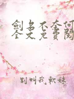 剑名不奈何小说全文免费阅读