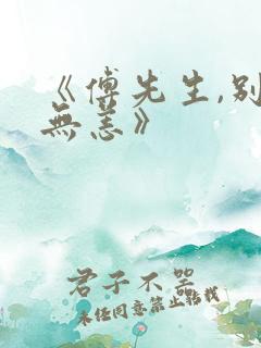 《傅先生,别来无恙》