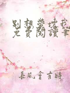 别想带坏我全文免费阅读笔趣阁