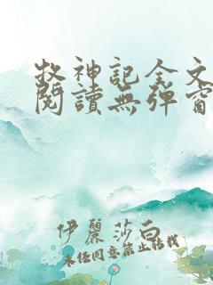牧神记全文免费阅读无弹窗笔趣阁