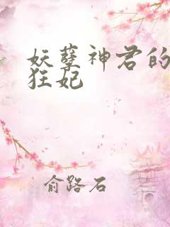 妖孽神君的废柴狂妃