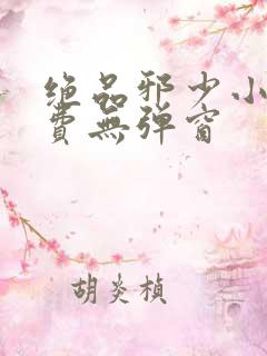 绝品邪少小说免费无弹窗