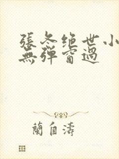 张冬绝世小仙医无弹窗过