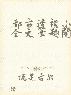 都市透视小神医全文笔趣阁