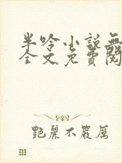 半吟小说无删减全文免费阅读