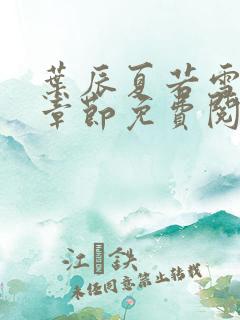 叶辰夏若雪最新章节免费阅读笔趣阁