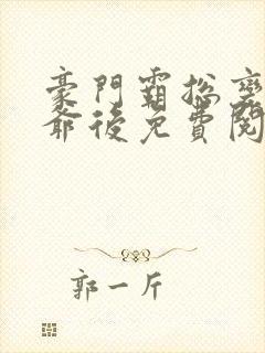 豪门霸总变假少爷后免费阅读