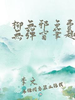 柳无邪免费阅读无弹窗笔趣阁