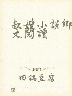 叔嫂小说乡村全文阅读