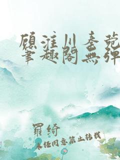 顾淮川秦菀小说笔趣阁无弹窗