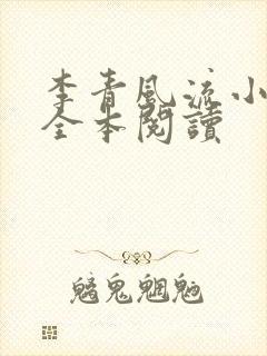 李青风流小农民全本阅读