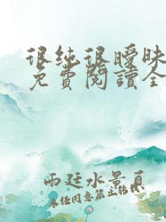 很纯很暧昧小说免费阅读全文在线