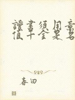 读书须用意一字值千金是名言警句吗
