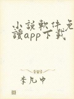 小说软件免费阅读app下载
