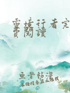 灵境行者完本免费阅读