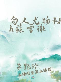 勾人尤物秘书hh苏雪微