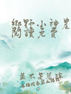 乡野小神农全文阅读免费