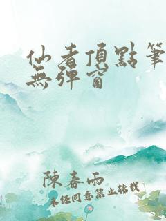 仙者顶点笔趣阁无弹窗