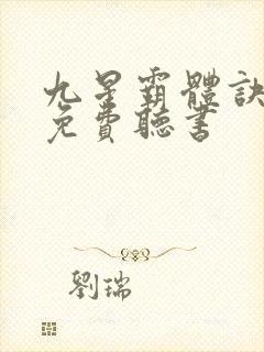 九星霸体诀全文免费听书
