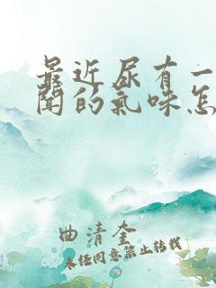 最近尿有一股难闻的气味怎么回事