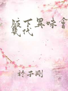 腋下异味会遗传几代