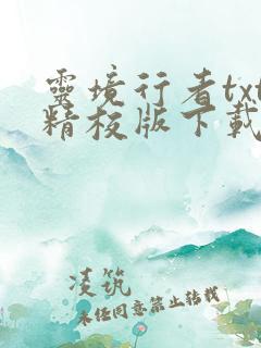 灵境行者txt精校版下载