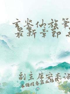 玄鉴仙族笔趣阁 最新章节 无弹窗